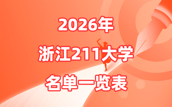 2026浙江211大學有哪些,浙江省211大學排名一覽表