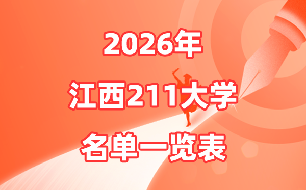 2026江西211大學(xué)有幾所,江西省211大學(xué)名單一覽表