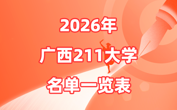 2026廣西211大學(xué)有哪些,廣西大學(xué)排名及分?jǐn)?shù)線