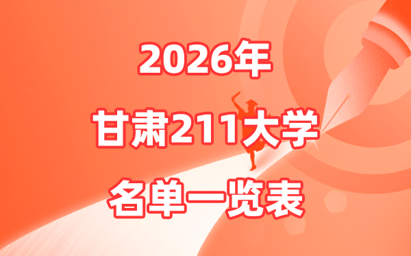 2026甘肅211大學(xué)有哪些,甘肅省211大學(xué)名單一覽表