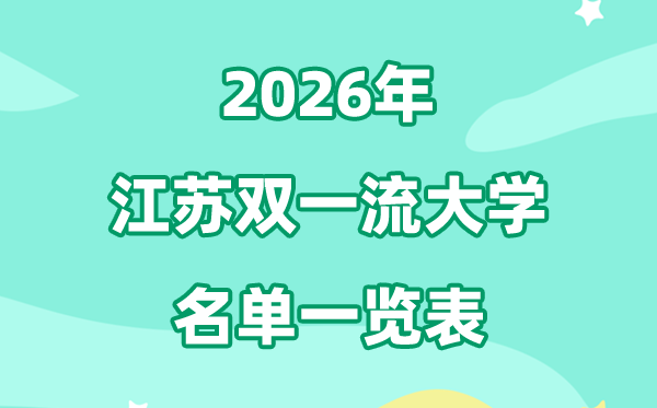 2026江蘇雙一流大學有幾所,具體名單一覽表（16所）