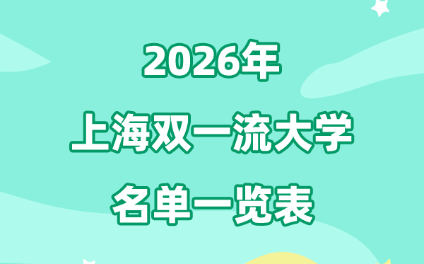 2026上海雙一流大學(xué)有幾所,具體名單一覽表（15所）