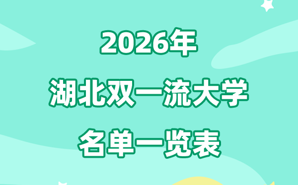 2026湖北雙一流大學(xué)名單一覽表,一共有幾所（7所）