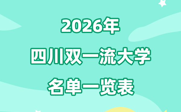 2026四川雙一流大學(xué)有幾所,高校名單一覽表（8所）