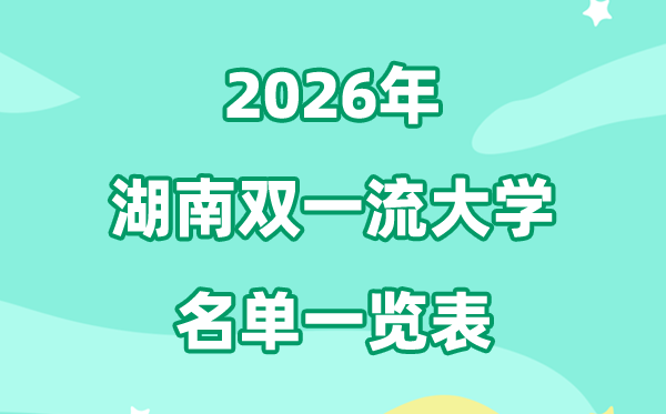 2026湖南雙一流大學(xué)有幾所,具體名單一覽表（5所）