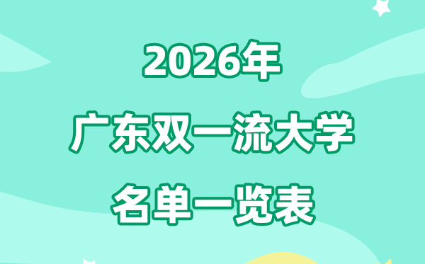 2026廣東雙一流大學(xué)有幾所,最新排名一覽表（8所）