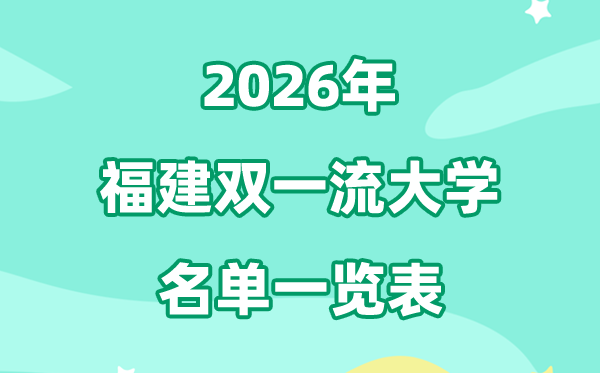 2026福建雙一流大學(xué)有幾所,具體名單有哪些（2所）