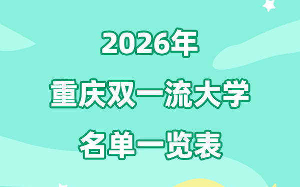 2026重慶雙一流大學(xué)有幾所,具體名單有哪些（2所）