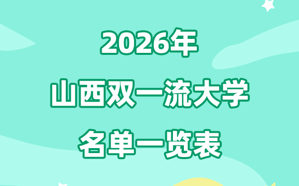 2026山西雙一流大學(xué)有哪幾所,具體名單一覽表（2所）