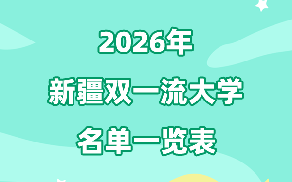 2026新疆雙一流大學(xué)有哪些,具體名單一覽表（2所）