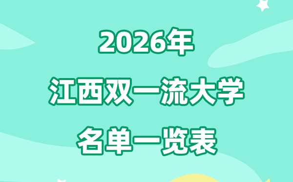 2026江西雙一流大學有幾所,具體名單一覽表（1所）