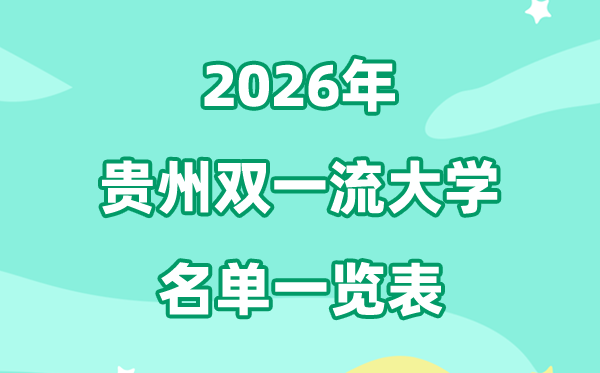 2026貴州雙一流大學(xué)有幾所,具體名單一覽表（1所）