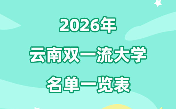 2026云南雙一流大學(xué)有幾所,具體名單一覽表（1所）