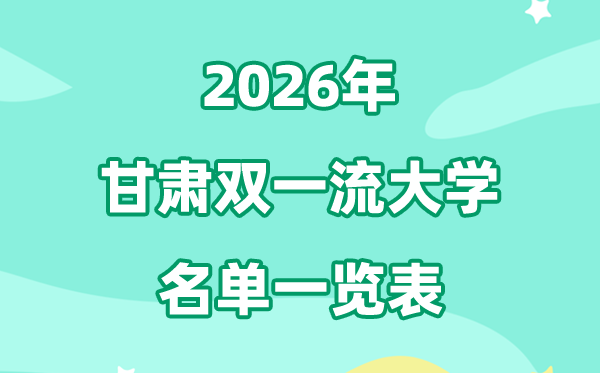 2026甘肅雙一流大學(xué)有幾所,具體名單一覽表（1所）