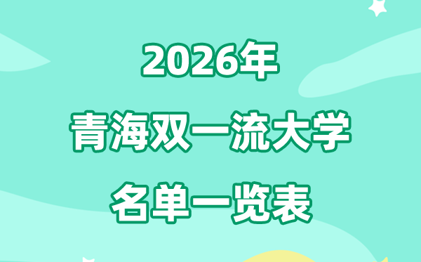 2026青海雙一流大學有哪幾所,具體名單一覽表（1所）