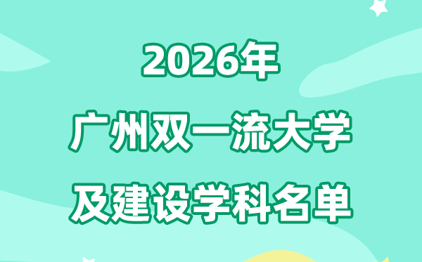 2026廣州雙一流大學(xué)名單及建設(shè)學(xué)科一覽表