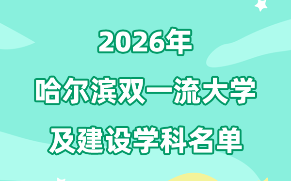 2026哈爾濱雙一流大學名單及建設學科一覽表
