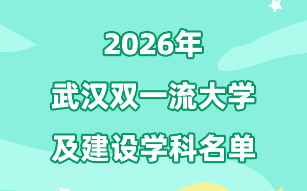 2026武漢雙一流大學名單及建設(shè)學科一覽表