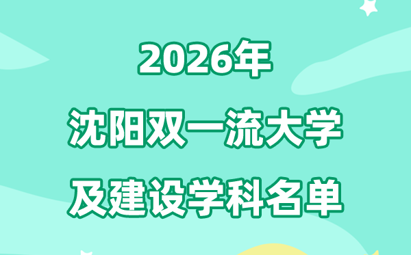 2026沈陽雙一流大學(xué)名單及建設(shè)學(xué)科一覽表