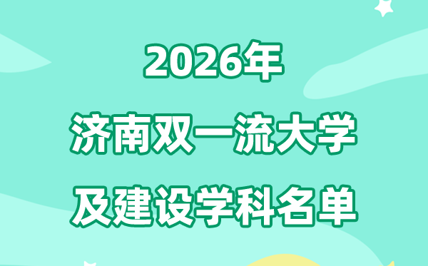 2026濟(jì)南雙一流大學(xué)名單及建設(shè)學(xué)科一覽表