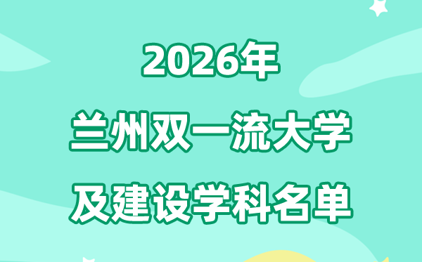 2026蘭州雙一流大學名單及建設學科一覽表