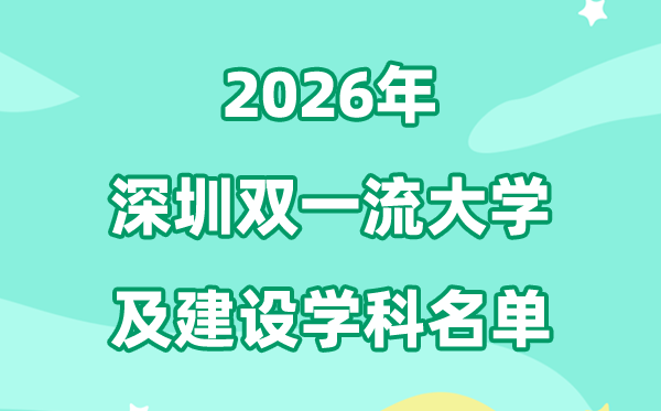 2026深圳雙一流大學(xué)名單及建設(shè)學(xué)科一覽表
