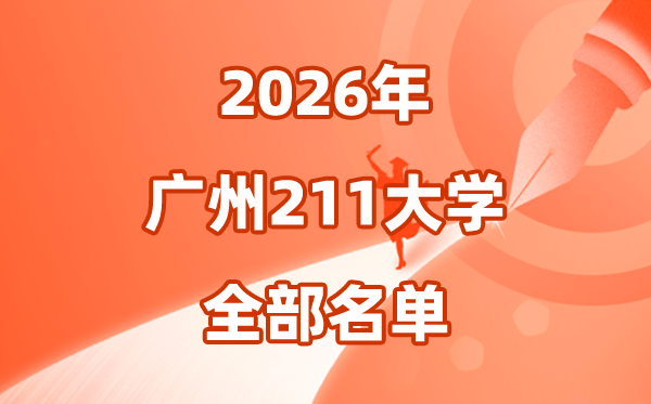 2026廣州有幾所211大學(xué),廣州市211大學(xué)全部名單