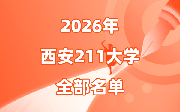2026西安有幾所211大學(xué),西安市211大學(xué)全部名單