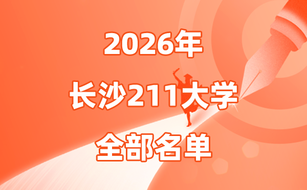 2026長(zhǎng)沙有哪些211大學(xué),長(zhǎng)沙市211大學(xué)全部名單