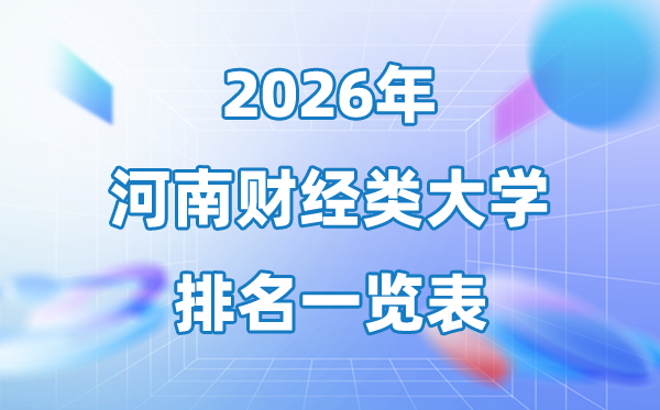 2026河南省財經類大學排名一覽表,河南財經類院校名單