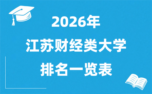 2026年江蘇省財(cái)經(jīng)類大學(xué)排名及錄取分?jǐn)?shù)線一覽表