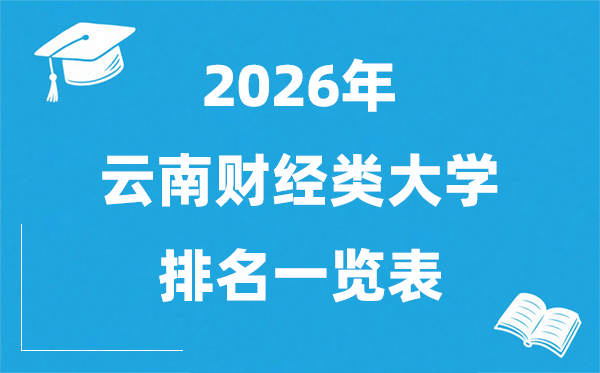 2026云南省財經(jīng)類大學排名一覽表（附：云南財經(jīng)大學分數(shù)線）