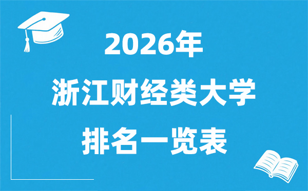 2026浙江省財經(jīng)類大學排行榜,浙江財經(jīng)類院校分數(shù)線