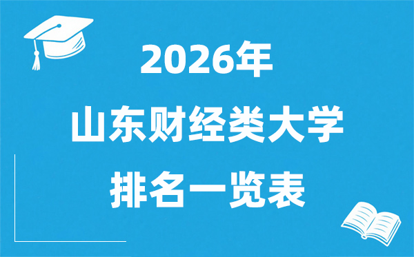 2026山東省財(cái)經(jīng)類大學(xué)排名一覽表,山東財(cái)經(jīng)類院校名單