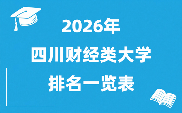 2026四川省財(cái)經(jīng)類大學(xué)排名一覽表,四川財(cái)經(jīng)類院校分?jǐn)?shù)線