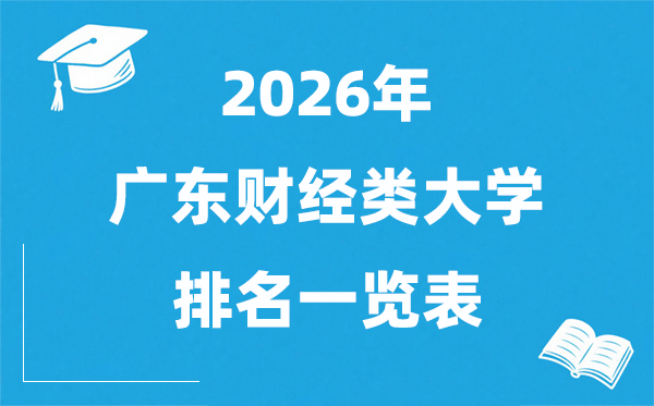 2026廣東省財(cái)經(jīng)類大學(xué)排名一覽表,廣東財(cái)經(jīng)類院校分?jǐn)?shù)線