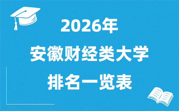 2026安徽省財經(jīng)類大學排名一覽表,安徽財經(jīng)類院校分數(shù)線
