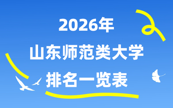 2026年山東省師范類大學(xué)排名及錄取分?jǐn)?shù)線一覽表