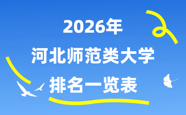 2026年河北省師范類大學(xué)排名及錄取分?jǐn)?shù)線一覽表
