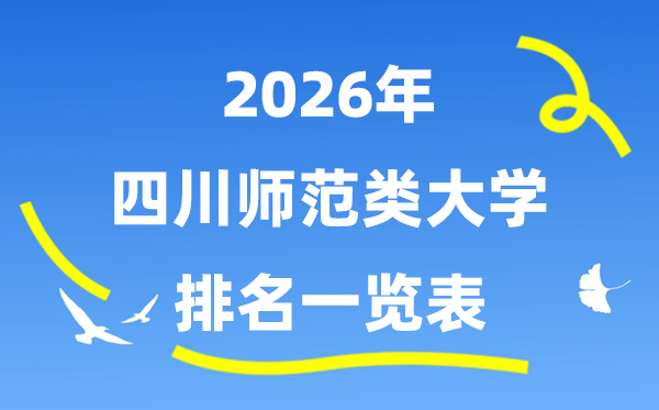 2026年四川省師范類大學(xué)排名及錄取分?jǐn)?shù)線一覽表