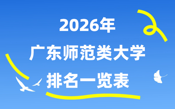 2026年廣東省師范類大學排名及錄取分數(shù)線一覽表