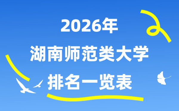 2026年湖南省師范類(lèi)大學(xué)排名及錄取分?jǐn)?shù)線一覽表