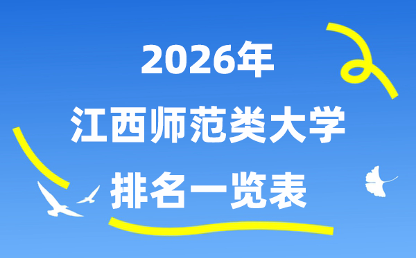 2026年江西省師范類大學(xué)排名及錄取分?jǐn)?shù)線一覽表