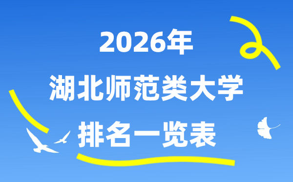 2026年湖北省師范類大學排名及錄取分數(shù)線一覽表