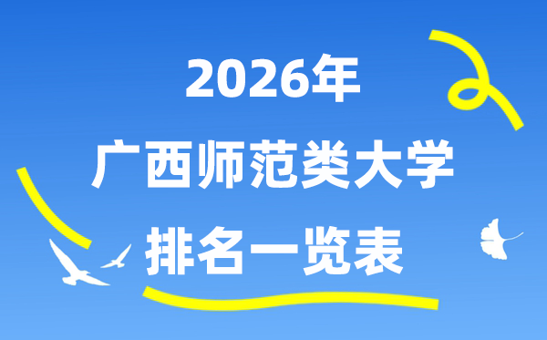 2026年廣西師范類大學(xué)排名及錄取分?jǐn)?shù)線一覽表