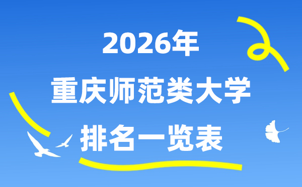 2026年重慶市師范類大學(xué)排名及錄取分?jǐn)?shù)線一覽表