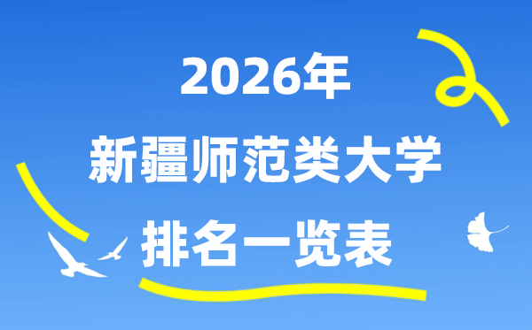2026年新疆師范類大學(xué)排名及錄取分?jǐn)?shù)線一覽表