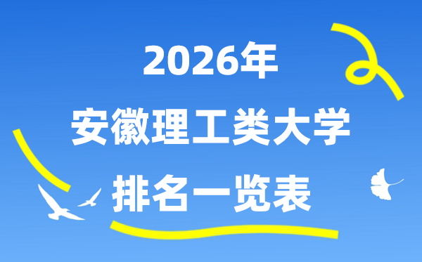 2026年安徽省理工類大學排名一覽表（附:錄取分數(shù)線）