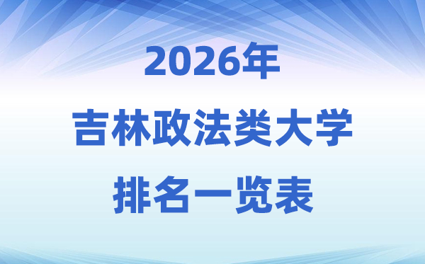 2026吉林省政法類大學(xué)排名及錄取分數(shù)線一覽表