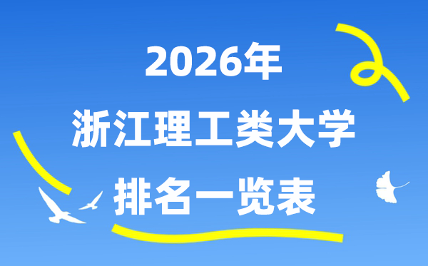 2026年浙江省理工類大學(xué)排名一覽表（附:錄取分?jǐn)?shù)線）